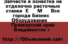 Запчасти и оснастка на отделочно расточные станки 2Е78, 2М78 - Все города Бизнес » Оборудование   . Приморский край,Владивосток г.